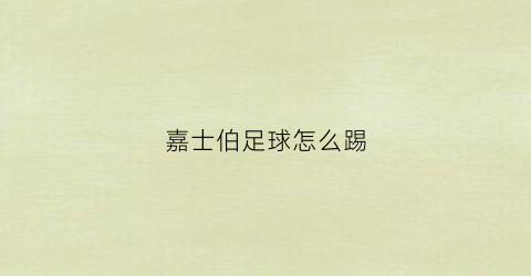 嘉士伯足球怎么踢(嘉士伯官方网站)