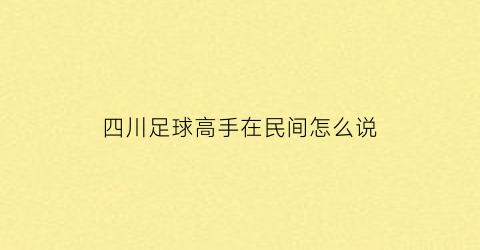 四川足球高手在民间怎么说(四川业余足球)