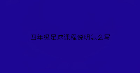 四年级足球课程说明怎么写(四年级足球课教学计划)