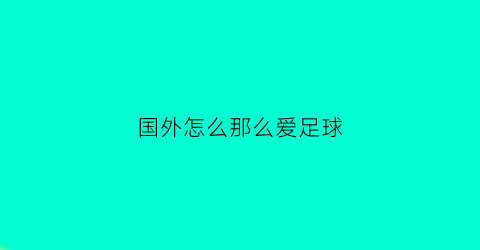 国外怎么那么爱足球(足球在国外为什么成为信仰)