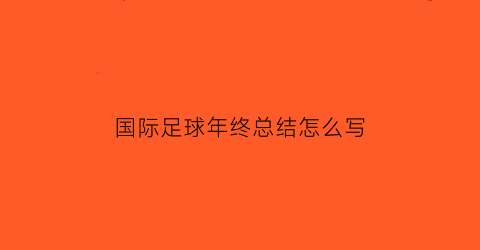 国际足球年终总结怎么写(足球全年总结)