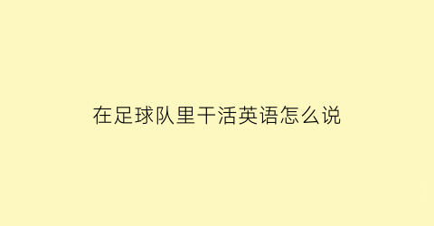 在足球队里干活英语怎么说(在足球队里用英语怎么说)