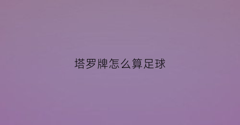 塔罗牌怎么算足球(占卜足球)