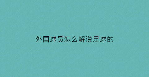 外国球员怎么解说足球的(外国踢足球)