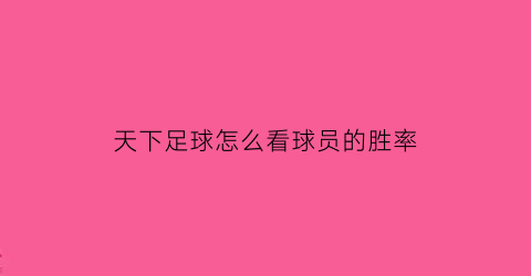 天下足球怎么看球员的胜率(天下足球怎么看球员的胜率多少)