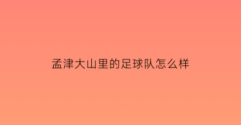 孟津大山里的足球队怎么样(孟津哪里可以打篮球)