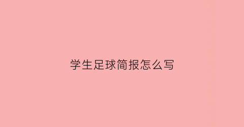 学生足球简报怎么写(足球简报标题)