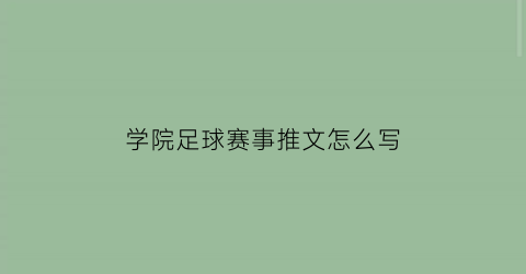 学院足球赛事推文怎么写(大学足球赛推文)