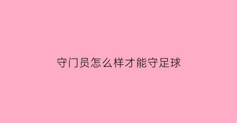 守门员怎么样才能守足球(足球守门员怎么练)