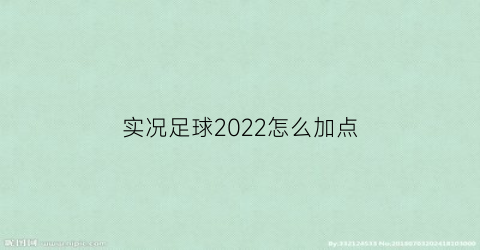 实况足球2022怎么加点(实况足球快速提升实力)