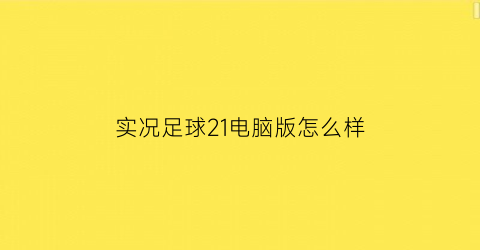 实况足球21电脑版怎么样(实况足球2020电脑)