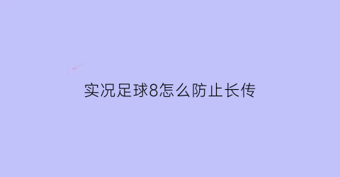 实况足球8怎么防止长传(实况足球8实用过人技巧)