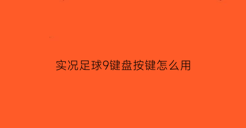 实况足球9键盘按键怎么用(实况足球9操作技巧)