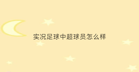 实况足球中超球员怎么样(实况2022中超)