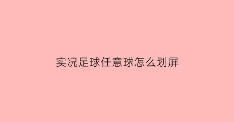 实况足球任意球怎么划屏(实况足球app任意球技巧)