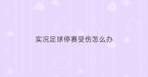 实况足球停赛受伤怎么办(实况足球如果被禁赛怎么办)