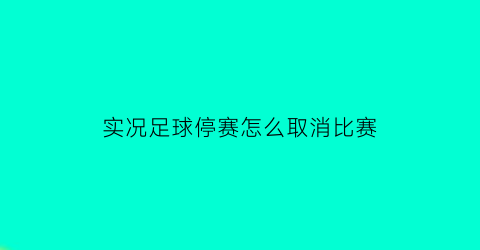 实况足球停赛怎么取消比赛(实况足球球员停赛怎么恢复)