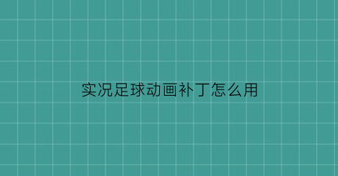 实况足球动画补丁怎么用(实况足球动漫补丁)