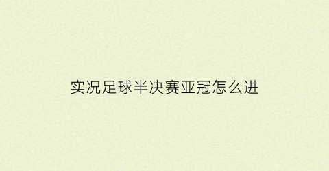 实况足球半决赛亚冠怎么进(实况足球亚冠联赛)