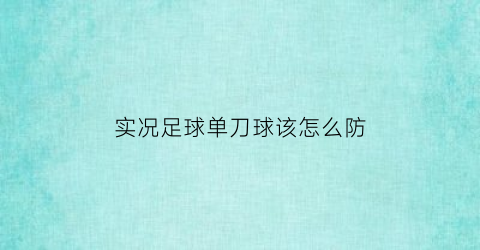 实况足球单刀球该怎么防(实况足球单刀球该怎么防守)