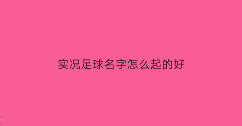 实况足球名字怎么起的好(实况足球起什么名字好听)