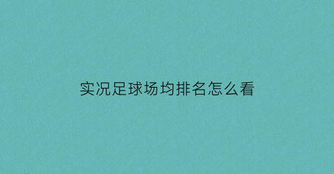 实况足球场均排名怎么看(实况足球怎么看战绩)