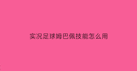 实况足球姆巴佩技能怎么用(实况足球姆巴佩合成公式)