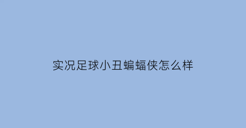 实况足球小丑蝙蝠侠怎么样(实况足球2020游侠)