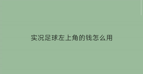 实况足球左上角的钱怎么用(实况足球的钱有什么用)