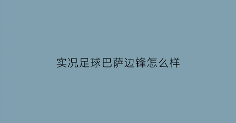 实况足球巴萨边锋怎么样(实况足球手游巴萨)