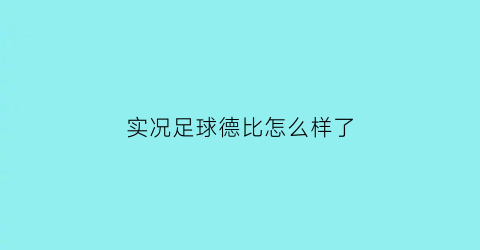 实况足球德比怎么样了(实况足球德比郡球队假名)