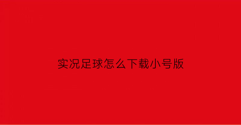 实况足球怎么下载小号版(实况足球2022怎么下)