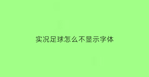 实况足球怎么不显示字体(实况足球界面)