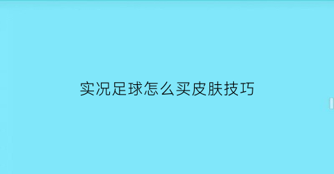 实况足球怎么买皮肤技巧(实况足球从哪里买)