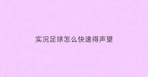 实况足球怎么快速得声望(实况足球声望第二阶段)