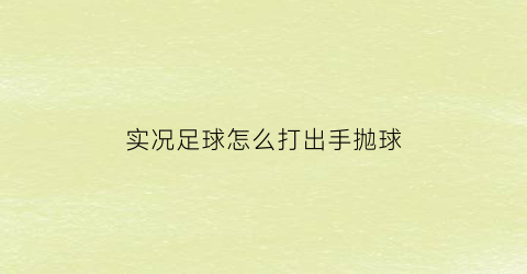 实况足球怎么打出手抛球(实况足球拨球)