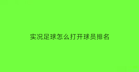 实况足球怎么打开球员排名(实况足球排位怎么打)