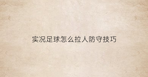 实况足球怎么拉人防守技巧(实况足球拉人不犯规吗)