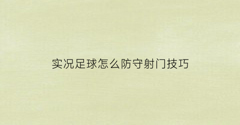 实况足球怎么防守射门技巧(实况足球怎么防守)