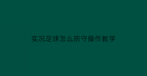 实况足球怎么防守操作教学(实况足球防守按哪个键)