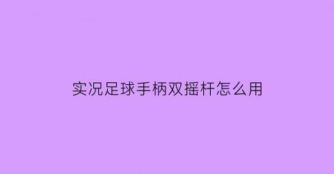 实况足球手柄双摇杆怎么用(实况足球手柄摇杆和十字键)