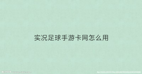 实况足球手游卡网怎么用(实况足球手游怎么卡网速让对面掉线)