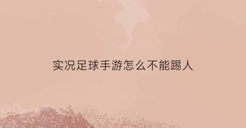 实况足球手游怎么不能踢人(实况足球手游任意球踢不远)