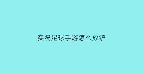 实况足球手游怎么放铲(实况足球铲球技巧)