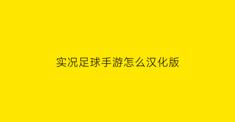 实况足球手游怎么汉化版(实况足球怎么调中文解说)