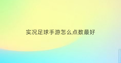 实况足球手游怎么点数最好(实况足球点球技巧)