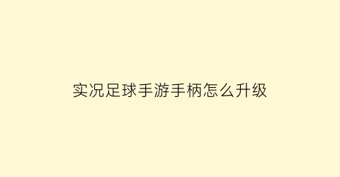 实况足球手游手柄怎么升级(实况足球手柄怎么加速)