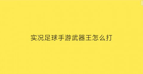 实况足球手游武器王怎么打(实况足球套装加成)