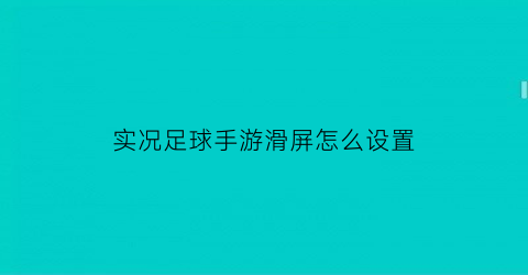 实况足球手游滑屏怎么设置(实况足球手游滑屏怎么设置按键出来)