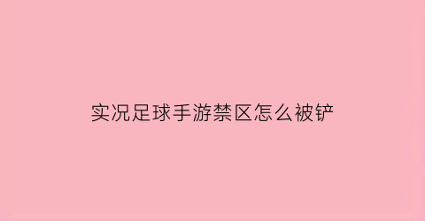 实况足球手游禁区怎么被铲(实况足球手游禁赛球员怎么办)